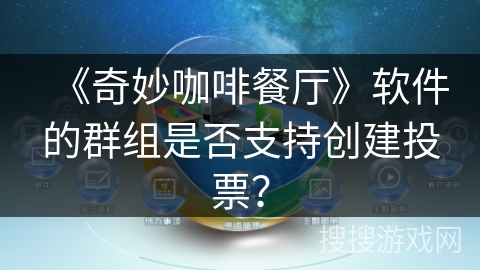 《奇妙咖啡餐厅》软件的群组是否支持创建投票？