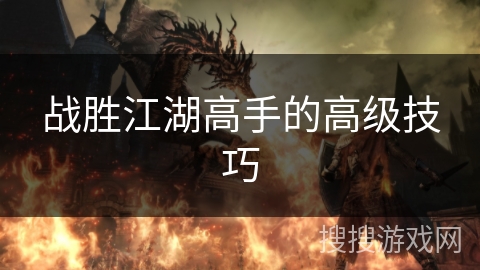 战胜江湖高手的高级技巧