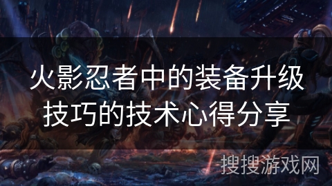 火影忍者中的装备升级技巧的技术心得分享