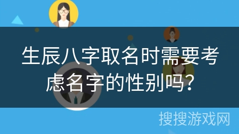 生辰八字取名时需要考虑名字的性别吗？