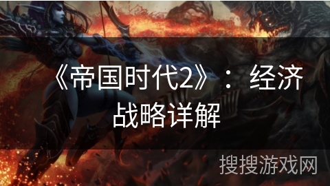 《帝国时代2》：经济战略详解