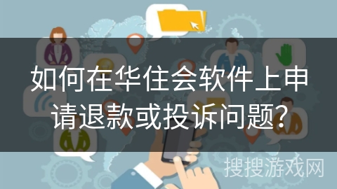 如何在华住会软件上申请退款或投诉问题? 如何在华住会软件上申请退款或投诉问题?