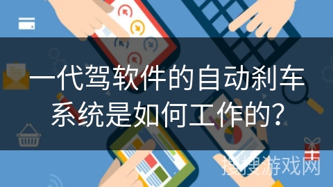 一代驾软件的自动刹车系统是如何工作的？
