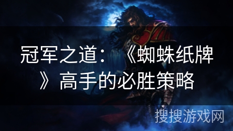 冠军之道:《蜘蛛纸牌》高手的必胜策略 冠军之道:《蜘蛛纸牌》高手的必胜策略