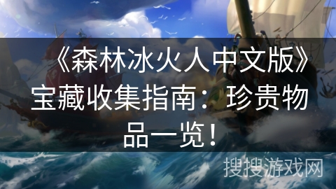 《森林冰火人中文版》宝藏收集指南:珍贵物品一览! 《森林冰火人中文版》宝藏收集指南:珍贵物品一览!