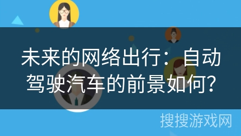 未来的网络出行：自动驾驶汽车的前景如何？