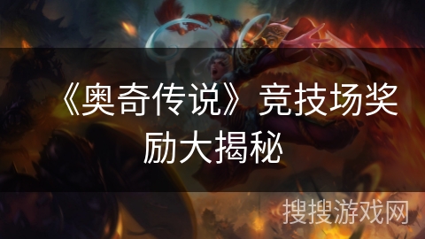 《奥奇传说》竞技场奖励大揭秘