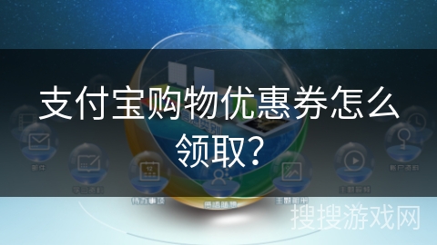 支付宝购物优惠券怎么领取? 支付宝购物优惠券怎么领取?