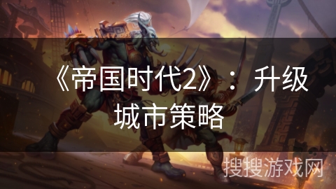 《帝国时代2》：升级城市策略