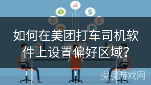 如何在美团打车司机软件上设置偏好区域？
