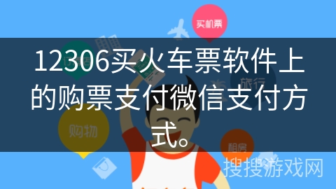 12306买火车票软件上的购票支付微信支付方式。