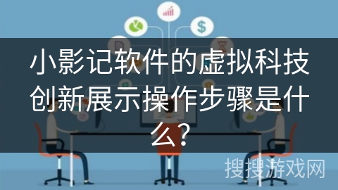 小影记软件的虚拟科技创新展示操作步骤是什么？