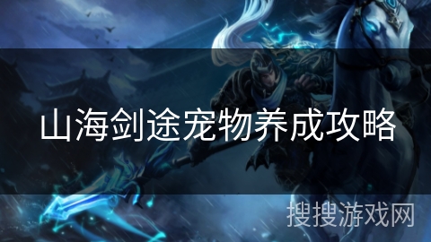 山海剑途宠物养成攻略