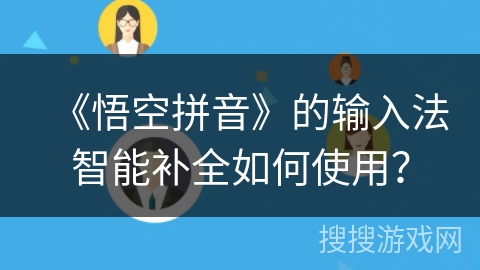 《悟空拼音》的输入法智能补全如何使用？