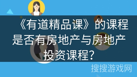 《有道精品课》的课程是否有房地产与房地产投资课程？