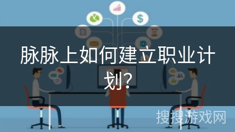 脉脉上如何建立职业计划? 脉脉上如何建立职业计划?
