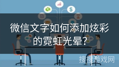微信文字如何添加炫彩的霓虹光晕？