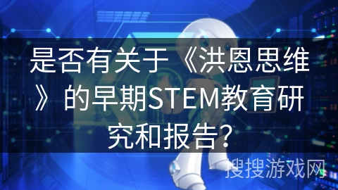 是否有关于《洪恩思维》的早期STEM教育研究和报告？