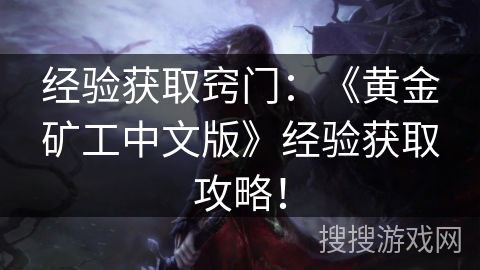 经验获取窍门：《黄金矿工中文版》经验获取攻略！