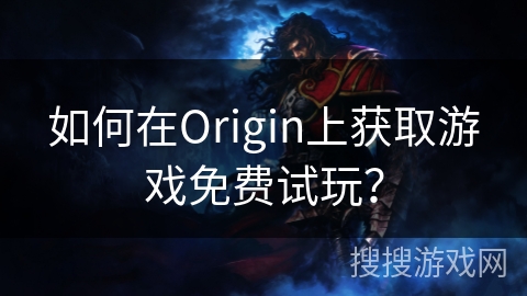 如何在Origin上获取游戏免费试玩？