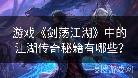 游戏《剑荡江湖》中的江湖传奇秘籍有哪些？