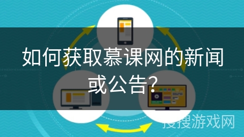 如何获取慕课网的新闻或公告? 如何获取慕课网的新闻或公告?