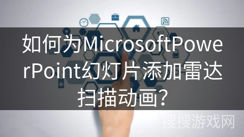 如何为MicrosoftPowerPoint幻灯片添加雷达扫描动画? 如何为MicrosoftPowerPoint幻灯片添加雷达扫描动画?