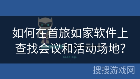 如何在首旅如家软件上查找会议和活动场地？