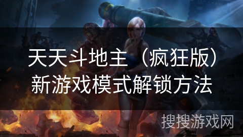 天天斗地主（疯狂版）新游戏模式解锁方法