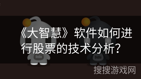 《大智慧》软件如何进行股票的技术分析？