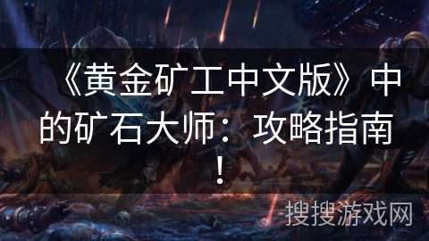 《黄金矿工中文版》中的矿石大师:攻略指南! 《黄金矿工中文版》中的矿石大师:攻略指南!