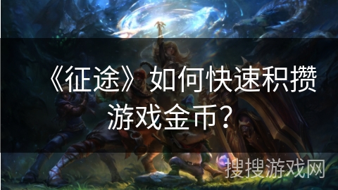 《征途》如何快速积攒游戏金币？