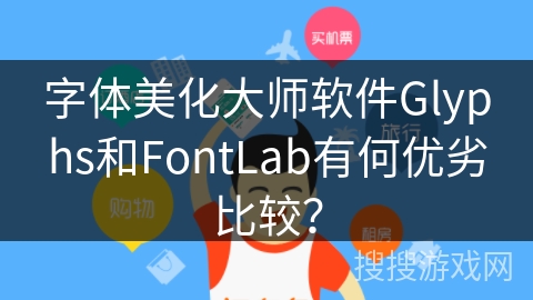 字体美化大师软件Glyphs和FontLab有何优劣比较? 字体美化大师软件Glyphs和FontLab有何优劣比较?