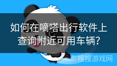 如何在嘀嗒出行软件上查询附近可用车辆？