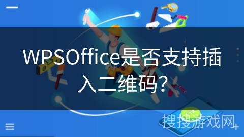 WPSOffice是否支持插入二维码? WPSOffice是否支持插入二维码?