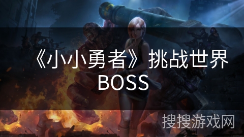 《小小勇者》挑战世界BOSS
