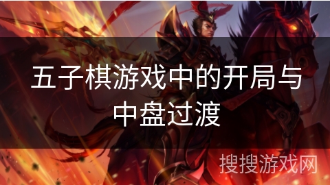 五子棋游戏中的开局与中盘过渡