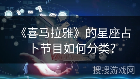 《喜马拉雅》的星座占卜节目如何分类？
