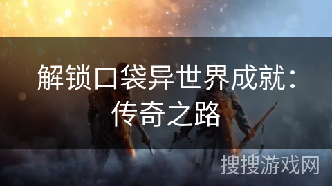 解锁口袋异世界成就：传奇之路