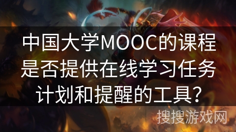 中国大学MOOC的课程是否提供在线学习任务计划和提醒的工具？