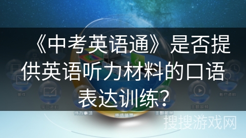 《中考英语通》是否提供英语听力材料的口语表达训练? 《中考英语通》是否提供英语听力材料的口语表达训练?