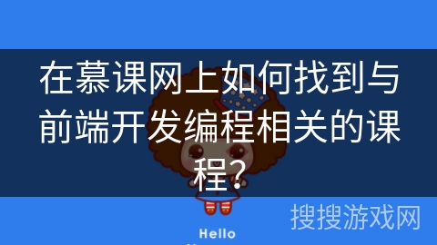 在慕课网上如何找到与前端开发编程相关的课程？