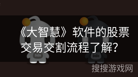 《大智慧》软件的股票交易交割流程了解？