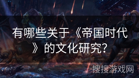 有哪些关于《帝国时代》的文化研究？