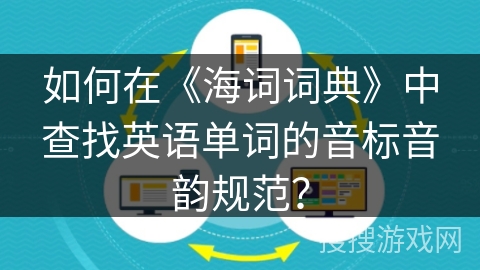 如何在《海词词典》中查找英语单词的音标音韵规范? 如何在《海词词典》中查找英语单词的音标音韵规范?