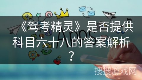 《驾考精灵》是否提供科目六十八的答案解析？
