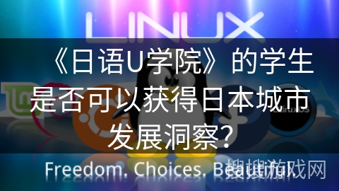 《日语U学院》的学生是否可以获得日本城市发展洞察? 《日语U学院》的学生是否可以获得日本城市发展洞察?
