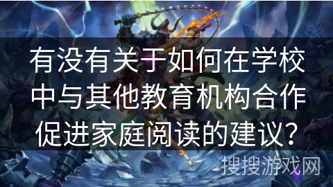 有没有关于如何在学校中与其他教育机构合作促进家庭阅读的建议？