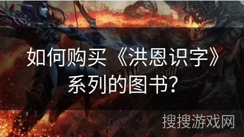 如何购买《洪恩识字》系列的图书？