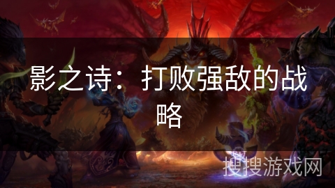 影之诗：打败强敌的战略